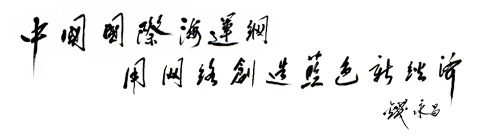 CONGRATULATIONS FROM QIAN YONGCHANG,
PRESIDENT OF CHINA COMMUNICATION &TRANSPORTATION ASSOCIATION