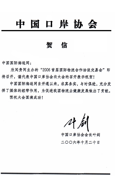 CONGRATULATIONS FROM YE JIAN,
PRESIDENT OF CHINA ASSOCIATION OF PORT-OF-ENTRY